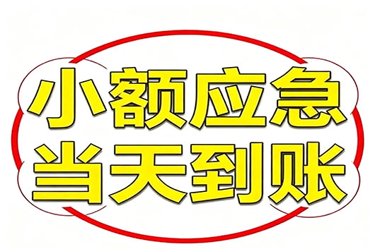 邯郸无抵押个人小额贷款，快速周转不求人！